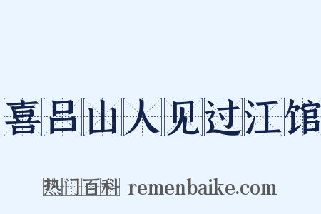 喜吕山人见过江馆是什么意思的图片